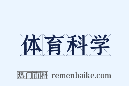 体育科学是什么意思的图片